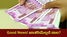 Good News: ಖಾತರಿಯಿಲ್ಲದೆ ಸಾಲ, ಒಟ್ಟು 33 ಸಾವಿರ ಸಾಲ ಮಂಜೂರಾತಿ ಪತ್ರ?  Good News: ಖಾತರಿಯಿಲ್ಲದೆ ಸಾಲ, ಒಟ್ಟು 33 ಸಾವಿರ ಸಾಲ ಮಂಜೂರಾತಿ ಪತ್ರ?