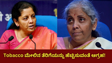 Tobacco ಮೇಲಿನ ತೆರಿಗೆಯನ್ನು ಹೆಚ್ಚಿಸುವಂತೆ ಆಗ್ರಹ! Tobacco ಮೇಲಿನ ತೆರಿಗೆಯನ್ನು ಹೆಚ್ಚಿಸುವಂತೆ ಆಗ್ರಹ!