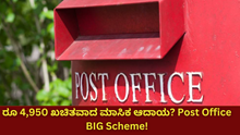 Post Office BIG Scheme:  4,950 ರೂ ಖಚಿತವಾದ ಮಾಸಿಕ ಆದಾಯ?   Post Office BIG Scheme:  4,950 ರೂ ಖಚಿತವಾದ ಮಾಸಿಕ ಆದಾಯ?