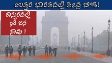 Weather Updates| ಉತ್ತರ ಭಾರತದಲ್ಲಿ ತೀವ್ರ ಚಳಿ: ಕಾನ್ಪುರದಲ್ಲಿ 98 ಜನ ಸಾವು ! Weather Updates| ಉತ್ತರ ಭಾರತದಲ್ಲಿ ತೀವ್ರ ಚಳಿ: ಕಾನ್ಪುರದಲ್ಲಿ 98 ಜನ ಸಾವು !