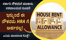 ಸರ್ಕಾರಿ ನೌಕರರಿಗೆ ಹಣಕಾಸು ಸಚಿವಾಲಯದ ಸೂಚನೆ: ಈ ನೌಕರರು ಇನ್ಮುಂದೆ HRA ಗೆ ಅರ್ಹರಲ್ಲ! ಏನಿದು ಮಾನದಂಡ?