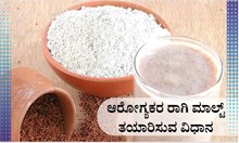 ಆರೋಗ್ಯಕರ ರಾಗಿ ಮಾಲ್ಟ್ ತಯಾರಿಸುವ ವಿಧಾನ