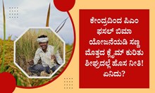 PM Fasal Bima Yojana: ಫಸಲ್ ಬಿಮಾ ಯೋಜನೆಯಡಿ ಸಣ್ಣ ಮೊತ್ತದ ಕ್ಲೈಮ್ ಕುರಿತು ಶೀಘ್ರದಲ್ಲೆ ಹೊಸ ನೀತಿ! ಏನಿದು? PM Fasal Bima Yojana: ಫಸಲ್ ಬಿಮಾ ಯೋಜನೆಯಡಿ ಸಣ್ಣ ಮೊತ್ತದ ಕ್ಲೈಮ್ ಕುರಿತು ಶೀಘ್ರದಲ್ಲೆ ಹೊಸ ನೀತಿ! ಏನಿದು?