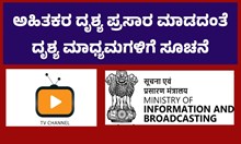 ಅಹಿತಕರ ದೃಶ್ಯ ಪ್ರಸಾರ ಮಾಡದಂತೆ ದೃಶ್ಯ ಮಾಧ್ಯಮಗಳಿಗೆ ಸೂಚನೆ ಅಹಿತಕರ ದೃಶ್ಯ ಪ್ರಸಾರ ಮಾಡದಂತೆ ದೃಶ್ಯ ಮಾಧ್ಯಮಗಳಿಗೆ ಸೂಚನೆ