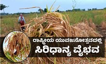 Millets : ರಾಷ್ಟ್ರೀಯ ಯುವಜನೋತ್ಸವದಲ್ಲಿ ಸಿರಿಧಾನ್ಯ ವೈಭವ - ಪ್ರದರ್ಶನ ಮತ್ತು ಮಾರಾಟ Millets : ರಾಷ್ಟ್ರೀಯ ಯುವಜನೋತ್ಸವದಲ್ಲಿ ಸಿರಿಧಾನ್ಯ ವೈಭವ - ಪ್ರದರ್ಶನ ಮತ್ತು ಮಾರಾಟ