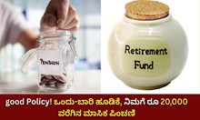 good Policy ಒಂದು-ಬಾರಿ ಹೂಡಿಕೆ ನಿಮಗೆ ರೂ 20,000 ವರೆಗಿನ ಮಾಸಿಕ ಪಿಂಚಣಿ