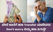 ಬೇರೆ ಖಾತೆಗೆ ಹಣ Transfer ಮಾಡಿದರು Don't worry ನಿಮ್ಮ ಹಣ ಸಿಗುತ್ತೆ!