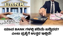 ಯಾವ BANKಗಳಲ್ಲಿ ಕಡಿಮೆ ಬಡ್ಡಿದರ? ಎಂಬ ಪ್ರಶ್ನೆಗೆ ಉತ್ತರ ಇಲ್ಲಿದೆ! 