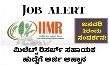 Job Alert: ಮಿಲೆಟ್ಸ್ ರಿಸರ್ಚ್ ಸಹಾಯಕ ಹುದ್ದೆಗೆ ಅರ್ಜಿ ಆಹ್ವಾನ, ಜನವರಿ 27ರಂದು ಸಂದರ್ಶನ! Job Alert: ಮಿಲೆಟ್ಸ್ ರಿಸರ್ಚ್ ಸಹಾಯಕ ಹುದ್ದೆಗೆ ಅರ್ಜಿ ಆಹ್ವಾನ, ಜನವರಿ 27ರಂದು ಸಂದರ್ಶನ!