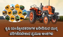 ಕೃಷಿ ಯಂತ್ರೋಪಕರಣಗಳನ್ನು ಖರೀದಿಸುವ ಮುನ್ನ ಪರಿಗಣಿಸಬೇಕಾದ ಪ್ರಮುಖ ಅಂಶಗಳು