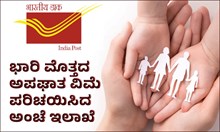 Post office Scheme: ಭಾರಿ ಮೊತ್ತದ ಅಪಘಾತ ವಿಮೆ ಪರಿಚಯಿಸಿದ ಅಂಚೆ ಇಲಾಖೆ