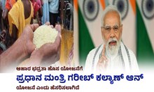 PMGKAY: ಆಹಾರ ಭದ್ರತಾ ಹೊಸ ಯೋಜನೆಗೆ ಪ್ರಧಾನ ಮಂತ್ರಿ ಗರೀಬ್ ಕಲ್ಯಾಣ್ ಆನ್ ಯೋಜನೆ ಎಂದು ಹೆಸರಿಸಲಾಗಿದೆ PMGKAY: ಆಹಾರ ಭದ್ರತಾ ಹೊಸ ಯೋಜನೆಗೆ ಪ್ರಧಾನ ಮಂತ್ರಿ ಗರೀಬ್ ಕಲ್ಯಾಣ್ ಆನ್ ಯೋಜನೆ ಎಂದು ಹೆಸರಿಸಲಾಗಿದೆ