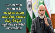 MSCS ಕಾಯಿದೆ 2002ರ ಅಡಿ “ರಾಷ್ಟ್ರೀಯ ಮಟ್ಟದ ಬಹು-ರಾಜ್ಯ ಸಹಕಾರ ರಫ್ತು ಸೊಸೈಟಿ” ಸ್ಥಾಪಿಸಲು ಕ್ಯಾಬಿನೆಟ್ ಅನುಮೋದನೆ MSCS ಕಾಯಿದೆ 2002ರ ಅಡಿ “ರಾಷ್ಟ್ರೀಯ ಮಟ್ಟದ ಬಹು-ರಾಜ್ಯ ಸಹಕಾರ ರಫ್ತು ಸೊಸೈಟಿ” ಸ್ಥಾಪಿಸಲು ಕ್ಯಾಬಿನೆಟ್ ಅನುಮೋದನೆ