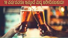 18 ವರ್ಷದವರೂ ಇನ್ಮುಂದೆ ಮದ್ಯ ಖರೀದಿಸಬಹುದು: ಹೊಸ ಮದ್ಯದಂಗಡಿಗೂ ಅಸ್ತು!  18 ವರ್ಷದವರೂ ಇನ್ಮುಂದೆ ಮದ್ಯ ಖರೀದಿಸಬಹುದು: ಹೊಸ ಮದ್ಯದಂಗಡಿಗೂ ಅಸ್ತು!