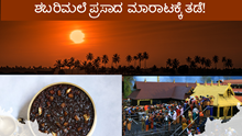 ಶಬರಿಮಲೆ ಪ್ರಸಾದ ಮಾರಾಟಕ್ಕೆ ಕೇರಳ ಹೈಕೋರ್ಟ್ ತಡೆ ಕಾರಣವೇನು?  ಶಬರಿಮಲೆ ಪ್ರಸಾದ ಮಾರಾಟಕ್ಕೆ ಕೇರಳ ಹೈಕೋರ್ಟ್ ತಡೆ ಕಾರಣವೇನು?