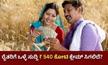 BIG News! ರೈತರಿಗೆ ಒಳ್ಳೆ ಸುದ್ದಿ ₹ 540 ಕೋಟಿ ಕ್ಲೇಮ್ ಸಿಗಲಿದೆ? ಎಂದು ನೀವೇ ಓದಿರಿ!  BIG News! ರೈತರಿಗೆ ಒಳ್ಳೆ ಸುದ್ದಿ ₹ 540 ಕೋಟಿ ಕ್ಲೇಮ್ ಸಿಗಲಿದೆ? ಎಂದು ನೀವೇ ಓದಿರಿ!