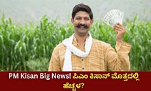 PM Kisan Big News! ಪಿಎಂ ಕಿಸಾನ್ ಮೊತ್ತದಲ್ಲಿ ಹೆಚ್ಚಳ? ನಿಜಕ್ಕೂ ಈ ಸುದ್ದಿ ಏನು?