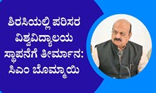 ಶಿರಸಿಯಲ್ಲಿ ಪರಿಸರ ವಿಶ್ವವಿದ್ಯಾಲಯ ಸ್ಥಾಪನೆಗೆ ತೀರ್ಮಾನ: ಸಿಎಂ ಬೊಮ್ಮಾಯಿ ಶಿರಸಿಯಲ್ಲಿ ಪರಿಸರ ವಿಶ್ವವಿದ್ಯಾಲಯ ಸ್ಥಾಪನೆಗೆ ತೀರ್ಮಾನ: ಸಿಎಂ ಬೊಮ್ಮಾಯಿ