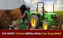 Tractor ಚಲಿಸಲು ಕೇವಲ Cow dung ಬೇಕು!? ಏನು ಈ ಹೊಸ ಟ್ರ್ಯಾಕ್ಟರ್ ವಿಷಯ? Tractor ಚಲಿಸಲು ಕೇವಲ Cow dung ಬೇಕು!? ಏನು ಈ ಹೊಸ ಟ್ರ್ಯಾಕ್ಟರ್ ವಿಷಯ?