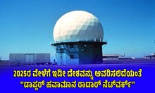 2025ರ ವೇಳೆಗೆ ಇಡೀ ದೇಶವನ್ನು ಆವರಿಸಲಿದೆಯಂತೆ “ಡಾಪ್ಲರ್ ಹವಾಮಾನ ರಾಡಾರ್ ನೆಟ್ವರ್ಕ್ ʼʼ 2025ರ ವೇಳೆಗೆ ಇಡೀ ದೇಶವನ್ನು ಆವರಿಸಲಿದೆಯಂತೆ “ಡಾಪ್ಲರ್ ಹವಾಮಾನ ರಾಡಾರ್ ನೆಟ್ವರ್ಕ್ ʼʼ