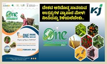 ದೇಶದ ಅತಿದೊಡ್ಡ ಸಾವಯವ ಉತ್ಪನ್ನಗಳ ವ್ಯಾಪಾರ ಮೇಳ! ನೀವಿದನ್ನು ತಿಳಿಯಲೆಬೇಕು.. ದೇಶದ ಅತಿದೊಡ್ಡ ಸಾವಯವ ಉತ್ಪನ್ನಗಳ ವ್ಯಾಪಾರ ಮೇಳ! ನೀವಿದನ್ನು ತಿಳಿಯಲೆಬೇಕು..