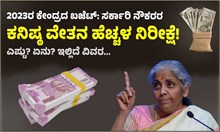 2023ರ ಕೇಂದ್ರದ ಬಜೆಟ್‌: ಸರ್ಕಾರಿ ನೌಕರರ ಕನಿಷ್ಠ ವೇತನ ಹೆಚ್ಚಳ ನಿರೀಕ್ಷೆ! ಎಷ್ಟು? ಏನು? ಇಲ್ಲಿದೆ ವಿವರ