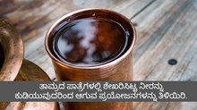 ತಾಮ್ರದ ಪಾತ್ರೆಗಳಲ್ಲಿ ಶೇಖರಿಸಿಟ್ಟ ನೀರನ್ನು ಕುಡಿಯುವುದರಿಂದ ಆಗುವ ಪ್ರಯೋಜನಗಳನ್ನು ತಿಳಿಯಿರಿ.