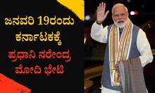 ನಾಳೆ ಕರ್ನಾಟಕಕ್ಕೆ ಪ್ರಧಾನಿ ನರೇಂದ್ರ ಮೋದಿ ಭೇಟಿ! ಮಹತ್ವದ ಯೋಜನೆಗಳಿಗೆ ಚಾಲನೆ ನಾಳೆ ಕರ್ನಾಟಕಕ್ಕೆ ಪ್ರಧಾನಿ ನರೇಂದ್ರ ಮೋದಿ ಭೇಟಿ! ಮಹತ್ವದ ಯೋಜನೆಗಳಿಗೆ ಚಾಲನೆ