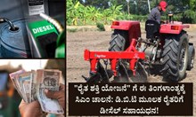 "ರೈತ ಶಕ್ತಿ ಯೋಜನೆ" ಗೆ ಈ ತಿಂಗಳಾಂತ್ಯಕ್ಕೆ ಸಿಎಂ ಚಾಲನೆ: ಡಿ.ಬಿ.ಟಿ ಮೂಲಕ ರೈತರಿಗೆ ಡೀಸೆಲ್ ಸಹಾಯಧನ! "ರೈತ ಶಕ್ತಿ ಯೋಜನೆ" ಗೆ ಈ ತಿಂಗಳಾಂತ್ಯಕ್ಕೆ ಸಿಎಂ ಚಾಲನೆ: ಡಿ.ಬಿ.ಟಿ ಮೂಲಕ ರೈತರಿಗೆ ಡೀಸೆಲ್ ಸಹಾಯಧನ!