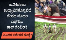 ಜ.24ರಂದು ಉದ್ಘಾಟನೆಗೊಳ್ಳಲಿದೆ ದೇಶದ ಮೊದಲ ಎಫ್ಪಿಒ ಕಾಲ್ ಸೆಂಟರ್! ಏನಿದರ ವಿಶೇಷತೆ ಗೊತ್ತೆ? ಜ.24ರಂದು ಉದ್ಘಾಟನೆಗೊಳ್ಳಲಿದೆ ದೇಶದ ಮೊದಲ ಎಫ್ಪಿಒ ಕಾಲ್ ಸೆಂಟರ್! ಏನಿದರ ವಿಶೇಷತೆ ಗೊತ್ತೆ?