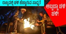 ರಾಜ್ಯದ ವಿವಿಧೆಡೆ ಮೈನಡುಗುವ ಚಳಿ  ರಾಜ್ಯದ ವಿವಿಧೆಡೆ ಮೈನಡುಗುವ ಚಳಿ