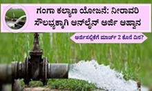 ಗಂಗಾ ಕಲ್ಯಾಣ ಯೋಜನೆಯಡಿ ನೀರಾವರಿ ಸೌಲಭ್ಯಕ್ಕಾಗಿ ಆನ್ಲೈನ್ ಅರ್ಜಿ ಆಹ್ವಾನ, ಅರ್ಜಿ ಸಲ್ಲಿಕೆಗೆ ಮಾರ್ಚ್ 2 ಕೊನೆ ದಿನ? ಗಂಗಾ ಕಲ್ಯಾಣ ಯೋಜನೆಯಡಿ ನೀರಾವರಿ ಸೌಲಭ್ಯಕ್ಕಾಗಿ ಆನ್ಲೈನ್ ಅರ್ಜಿ ಆಹ್ವಾನ, ಅರ್ಜಿ ಸಲ್ಲಿಕೆಗೆ ಮಾರ್ಚ್ 2 ಕೊನೆ ದಿನ?