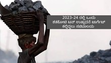 2023-24 ರಲ್ಲಿ ಒಂದು ಶತಕೋಟಿ ಟನ್ ಉತ್ಪಾದನೆ ಟಾರ್ಗೆಟ್: ಕಲ್ಲಿದ್ದಲು ಸಚಿವಾಲಯ  2023-24 ರಲ್ಲಿ ಒಂದು ಶತಕೋಟಿ ಟನ್ ಉತ್ಪಾದನೆ ಟಾರ್ಗೆಟ್: ಕಲ್ಲಿದ್ದಲು ಸಚಿವಾಲಯ