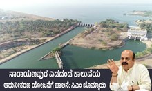 ನಾರಾಯಣಪುರ ಎಡದಂಡೆ ಕಾಲುವೆಯ ಆಧುನೀಕರಣ ಯೋಜನೆಗೆ ಚಾಲನೆ: ಸಿಎಂ ಬೊಮ್ಮಾಯಿ ನಾರಾಯಣಪುರ ಎಡದಂಡೆ ಕಾಲುವೆಯ ಆಧುನೀಕರಣ ಯೋಜನೆಗೆ ಚಾಲನೆ: ಸಿಎಂ ಬೊಮ್ಮಾಯಿ