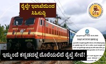South Western Railway ರೈಲ್ವೇ ಇಲಾಖೆಯಿಂದ ಸಿಹಿಸುದ್ದಿ: ಇನ್ಮುಂದೆ ಕನ್ನಡದಲ್ಲೆ ದೊರೆಯಲಿದೆ ರೈಲ್ವೆ ಸೇವೆ! South Western Railway ರೈಲ್ವೇ ಇಲಾಖೆಯಿಂದ ಸಿಹಿಸುದ್ದಿ: ಇನ್ಮುಂದೆ ಕನ್ನಡದಲ್ಲೆ ದೊರೆಯಲಿದೆ ರೈಲ್ವೆ ಸೇವೆ!