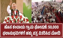 ಹೊಸ ಕಂದಾಯ ಗ್ರಾಮ ಘೋಷನೆ: 50,000 ಫಲಾನುಭವಿಗಳಿಗೆ ಹಕ್ಕು ಪತ್ರ ವಿತರಿಸಿದ ಪ್ರಧಾನ ಮೋದಿ ಹೊಸ ಕಂದಾಯ ಗ್ರಾಮ ಘೋಷನೆ: 50,000 ಫಲಾನುಭವಿಗಳಿಗೆ ಹಕ್ಕು ಪತ್ರ ವಿತರಿಸಿದ ಪ್ರಧಾನ ಮೋದಿ