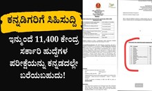 ಕನ್ನಡಿಗರಿಗೆ ಸಿಹಿಸುದ್ದಿ: ಇನ್ಮುಂದೆ 11,400 ಕೇಂದ್ರ ಸರ್ಕಾರಿ ಹುದ್ದೆಗಳ ಪರೀಕ್ಷೆಯನ್ನು ಕನ್ನಡದಲ್ಲೇ ಬರೆಯಬಹುದು!  ಕನ್ನಡಿಗರಿಗೆ ಸಿಹಿಸುದ್ದಿ: ಇನ್ಮುಂದೆ 11,400 ಕೇಂದ್ರ ಸರ್ಕಾರಿ ಹುದ್ದೆಗಳ ಪರೀಕ್ಷೆಯನ್ನು ಕನ್ನಡದಲ್ಲೇ ಬರೆಯಬಹುದು!