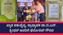 ಖ್ಯಾತ ಪಶುವೈದ್ಯ, ಪ್ರಾಧ್ಯಾಪಕ ಡಾ.ಬಿ.ಎನ್.ಶ್ರೀಧರ್ ಅವರಿಗೆ ಫೆಲೋಶಿಪ್ ಗೌರವ ಖ್ಯಾತ ಪಶುವೈದ್ಯ, ಪ್ರಾಧ್ಯಾಪಕ ಡಾ.ಬಿ.ಎನ್.ಶ್ರೀಧರ್ ಅವರಿಗೆ ಫೆಲೋಶಿಪ್ ಗೌರವ