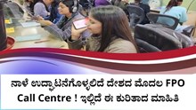 ನಾಳೆ ಉದ್ಘಾಟನೆಗೊಳ್ಳಲಿದೆ ದೇಶದ ಮೊದಲ FPO Call Centre ! ಇಲ್ಲಿದೆ ಈ ಕುರಿತಾದ ಮಾಹಿತಿ ನಾಳೆ ಉದ್ಘಾಟನೆಗೊಳ್ಳಲಿದೆ ದೇಶದ ಮೊದಲ FPO Call Centre ! ಇಲ್ಲಿದೆ ಈ ಕುರಿತಾದ ಮಾಹಿತಿ
