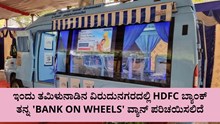 ಇಂದು ತಮಿಳುನಾಡಿನ ವಿರುದುನಗರದಲ್ಲಿ HDFC ಬ್ಯಾಂಕ್ ತನ್ನ 'Bank on Wheels' ವ್ಯಾನ್ ಪರಿಚಯಿಸಲಿದೆ