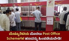 BIGNEWS:  ಮೆಚ್ಯೂರಿಟಿಯ ಮೊದಲು Post Office Schemeಗಳ ಹಣವನ್ನು ಹಿಂಪಡೆಯಬೇಡಿ! 