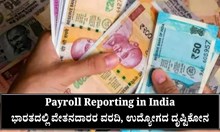 Payroll Reporting in India: ಭಾರತದಲ್ಲಿ ವೇತನದಾರರ ವರದಿ, ಉದ್ಯೋಗದ ದೃಷ್ಟಿಕೋನ Payroll Reporting in India: ಭಾರತದಲ್ಲಿ ವೇತನದಾರರ ವರದಿ, ಉದ್ಯೋಗದ ದೃಷ್ಟಿಕೋನ