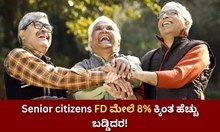 Senior citizens FD ಮೇಲೆ 8% ಕ್ಕಿಂತ ಹೆಚ್ಚು ಬಡ್ಡಿದರ!