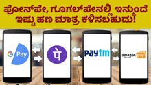 ಗಮನಿಸಿ: ಪೋನ್‌ಪೇ, ಗೂಗಲ್‌ಪೇನಲ್ಲಿ ಒಂದು ದಿನಕ್ಕೆ ಇನ್ಮುಂದೆ ಇಷ್ಟು ಹಣ ಮಾತ್ರ ಕಳಿಸಬಹುದು!