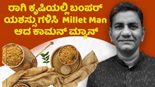 ದೊಡ್ಡ ಸಂಬಳದ ಕೆಲಸಕ್ಕೆ ಬೈ.. ರಾಗಿ ಕೃಷಿಯಲ್ಲಿ ಬಂಪರ್‌ ಯಶಸ್ಸು ಗಳಿಸಿ Millet Man ಆದ ಕಾಮನ್‌ ಮ್ಯಾನ್‌