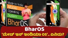 BharOS: ದೇಶದ ಮೊದಲ ʼಮೇಡ್ ಇನ್ ಇಂಡಿಯಾ ಆಪರೇಟಿಂಗ್ ಸಿಸ್ಟಮ್ʼ..ಏನಿದು? BharOS: ದೇಶದ ಮೊದಲ ʼಮೇಡ್ ಇನ್ ಇಂಡಿಯಾ ಆಪರೇಟಿಂಗ್ ಸಿಸ್ಟಮ್ʼ..ಏನಿದು?