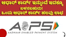 Aadhaar Card updates ಒಂದು ಆಧಾರ್ ಕಾರ್ಡ್ ಹಲವು ಉಪಯೋಗ: ಆಧಾರ್ ಕಾರ್ಡ್ ಇನ್ಮುಂದೆ ಇದಕ್ಕೂ  ಬಳಸಬಹುದು! Aadhaar Card updates ಒಂದು ಆಧಾರ್ ಕಾರ್ಡ್ ಹಲವು ಉಪಯೋಗ: ಆಧಾರ್ ಕಾರ್ಡ್ ಇನ್ಮುಂದೆ ಇದಕ್ಕೂ  ಬಳಸಬಹುದು!