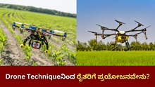 Drone Techniqueನಿಂದ ರೈತರಿಗೆ ಪ್ರಯೋಜನವೇನು?  Drone Techniqueನಿಂದ ರೈತರಿಗೆ ಪ್ರಯೋಜನವೇನು?