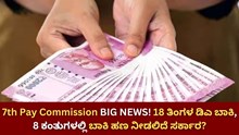 7th Pay Commission BIG NEWS! 18 ತಿಂಗಳ ಡಿಎ ಬಾಕಿ, 8 ಕಂತುಗಳಲ್ಲಿ ಹಣ ನೀಡಲಿದೆ ಸರ್ಕಾರ? 7th Pay Commission BIG NEWS! 18 ತಿಂಗಳ ಡಿಎ ಬಾಕಿ, 8 ಕಂತುಗಳಲ್ಲಿ ಹಣ ನೀಡಲಿದೆ ಸರ್ಕಾರ?