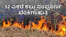 ಗದಗ : ಕಬ್ಬಿನ ಹೊಲದಲ್ಲಿ ಆಕಸ್ಮಿಕ ಬೆಂಕಿ..32 ಎಕರೆ ಕಬ್ಬು ಸಂಪೂರ್ಣ ಬೆಂಕಿಗಾಹುತಿ ಗದಗ : ಕಬ್ಬಿನ ಹೊಲದಲ್ಲಿ ಆಕಸ್ಮಿಕ ಬೆಂಕಿ..32 ಎಕರೆ ಕಬ್ಬು ಸಂಪೂರ್ಣ ಬೆಂಕಿಗಾಹುತಿ